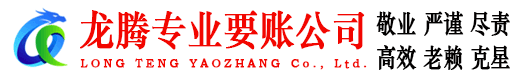 会昌龙腾讨债公司